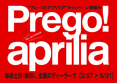 “プレーゴ!アプリリア”キャンペーン開催中