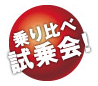 乗り比べ試乗会!